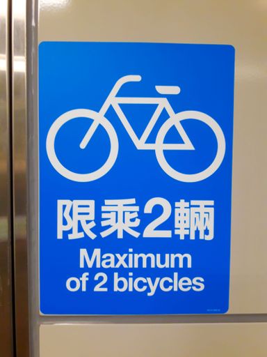 Warning signs for maximum 2 bicycles at MRT underground street in Taipei, Taiwan