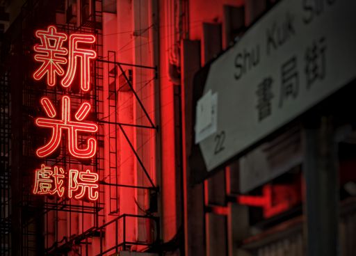 The neon lights on the the Sunbeam Theatre North point in Hong Kong
